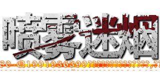 喷雾迷烟 (喷雾迷烟【电.话156x1318x7580-Q1991936399鑫宏药业】我们做的是长期生意,靠的是老客户长期支持
参考消息网2月20日报道 韩媒称，“剩女多、离婚率高的城市，房价一定会上涨。”这是中国经济学家金岩石2016年12月参加在上海举行的房地产相关论坛时说的话。
)