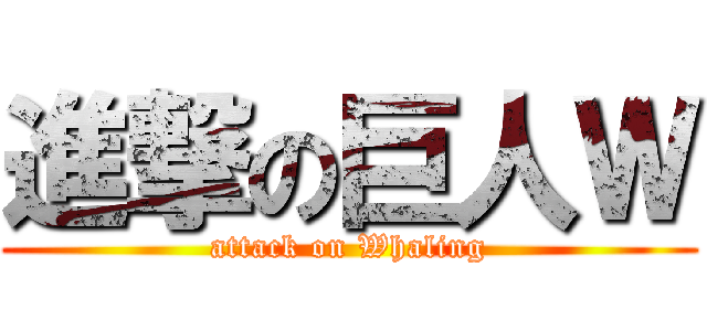 進撃の巨人Ｗ (attack on Whaling)