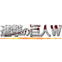 進撃の巨人Ｗ (attack on Whaling)