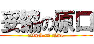 妥協の原口 (attack on titan)
