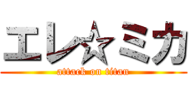 エレ☆ミカ (attack on titan)