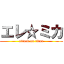 エレ☆ミカ (attack on titan)