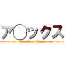 ア◯ックス (attack on titan)