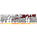 幹你娘機掰操 (attack on titan)