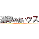 進撃のおいッス (attack on oissu)