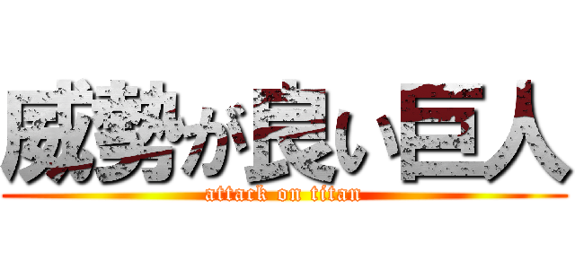 威勢が良い巨人 (attack on titan)