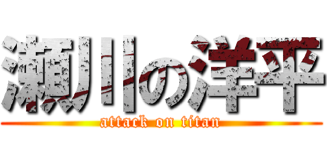 瀬川の洋平 (attack on titan)