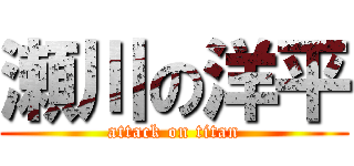 瀬川の洋平 (attack on titan)