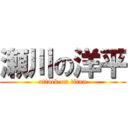 瀬川の洋平 (attack on titan)