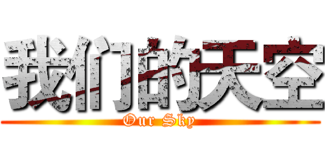 我们的天空 (Our Sky)