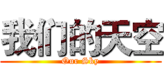 我们的天空 (Our Sky)