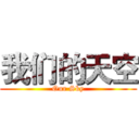 我们的天空 (Our Sky)