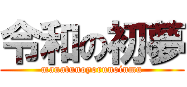令和の初夢 (manatunoyorunoinmu)