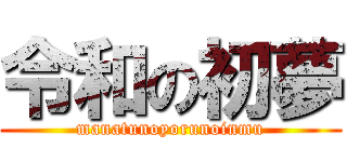 令和の初夢 (manatunoyorunoinmu)
