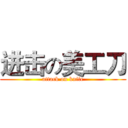 进击の美工刀 (attack on knife)