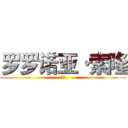 罗罗诺亚·索隆 (卓洛)