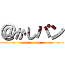 ＠かしパン (eat a pan)