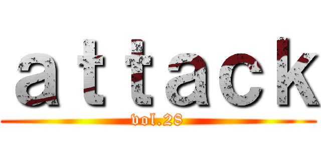 ａｔｔａｃｋ (vol.28)