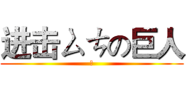 进击ㄙㄘの巨人 (ㄞ)