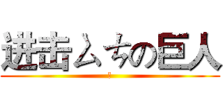 进击ㄙㄘの巨人 (ㄞ)