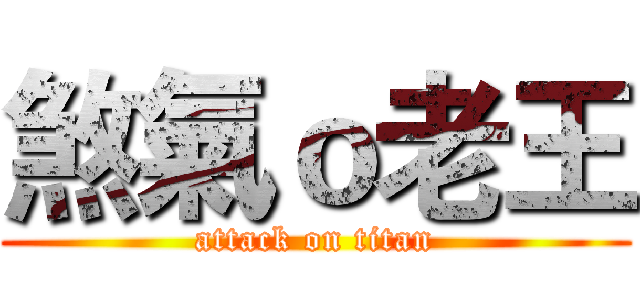煞氣ｏ老王 (attack on titan)