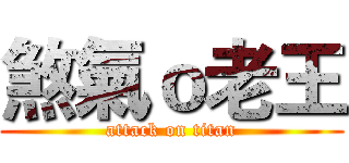 煞氣ｏ老王 (attack on titan)