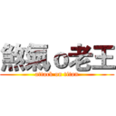 煞氣ｏ老王 (attack on titan)