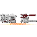 朝倉 浩二 (FUKUSHIMA)