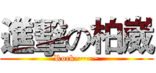 進擊の柏崴 (Rock~~~~)