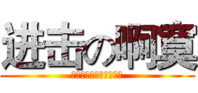 进击の啊寞 (酷爱捂脸高喊：啊寞万岁)