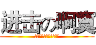 进击の啊寞 (酷爱捂脸高喊：啊寞万岁)