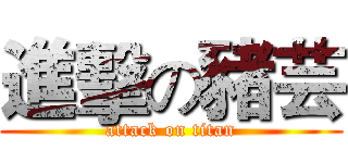 進擊の豬芸 (attack on titan)