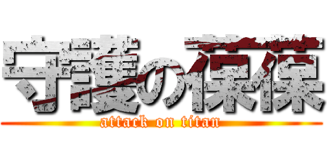 守護の葆葆 (attack on titan)