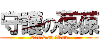 守護の葆葆 (attack on titan)