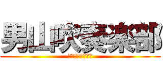 男山吹奏楽部 (～変人の集まり～)