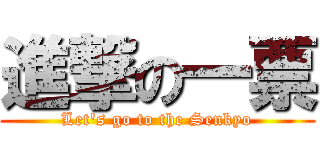 進撃の一票 (Let's go to the Senkyo)