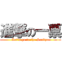 進撃の一票 (Let's go to the Senkyo)