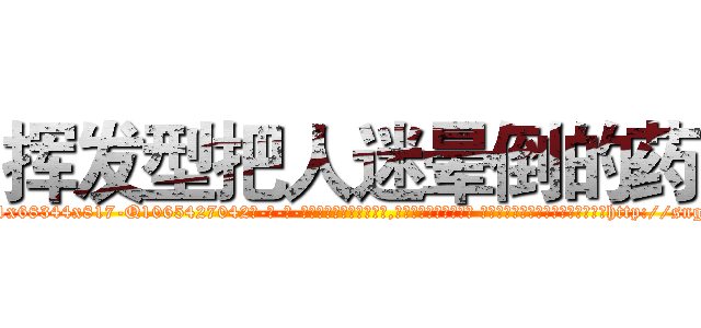 挥发型把人迷晕倒的药 (挥发型把人迷晕倒的药【电-话151x68344x817-Q1065427042元-吉-药-业】我们做的是长期生意,靠的是老客户长期支持 挥发型把人迷晕倒的药在发表了一篇http://sngk.net/lCZknP

参考消息网我们做的是长期生意,靠的是老客户长期支持也许我们早该意识到，就连鲍勃·霍斯金斯（金球奖戏剧类电影男主角 
)