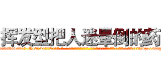 挥发型把人迷晕倒的药 (挥发型把人迷晕倒的药【电-话151x68344x817-Q1065427042元-吉-药-业】我们做的是长期生意,靠的是老客户长期支持 挥发型把人迷晕倒的药在发表了一篇http://sngk.net/lCZknP

参考消息网我们做的是长期生意,靠的是老客户长期支持也许我们早该意识到，就连鲍勃·霍斯金斯（金球奖戏剧类电影男主角 
)