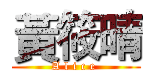 黃筱晴 (A l i c e )