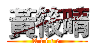 黃筱晴 (A l i c e )