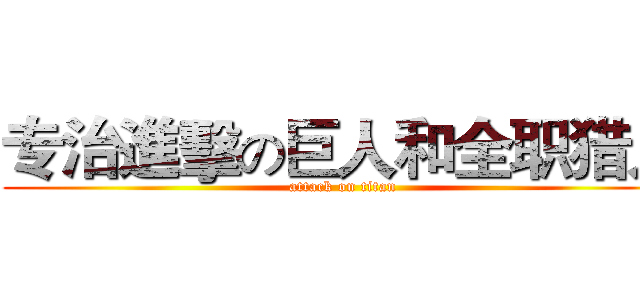 专治進擊の巨人和全职猎人 (attack on titan)