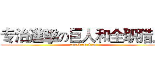 专治進擊の巨人和全职猎人 (attack on titan)