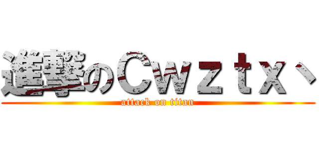 進撃のＣｗｚｔｘ丶 (attack on titan)