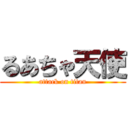 るあちゃ天使 (attack on titan)