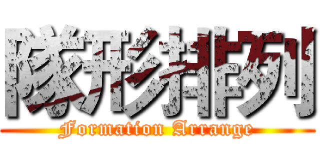 隊形排列 (Formation Arrange)