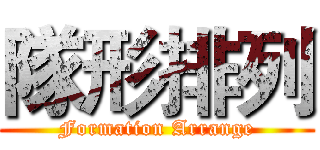 隊形排列 (Formation Arrange)