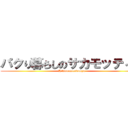 パクり暮らしのサカモッティー (Hikikomorekomyu)