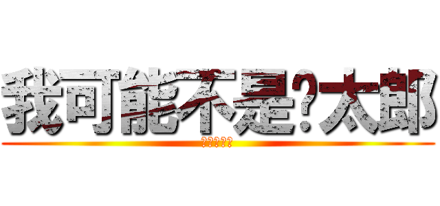 我可能不是喵太郎 (繼續迷失中)