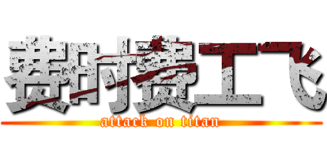 费时费工飞 (attack on titan)